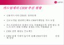 LG카드 CRM사례와 전략 8페이지