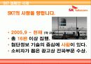 [광고 캠페인 분석] SKT 캠페인 분석과 발전 방향 제시 9페이지