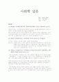 [사회학입문]객관성, 오류화가능성, 가치중립성의 유사점과 차이점 그리고 사회과학과 자연과학의 차이점 1페이지