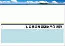 교육과정 및 평가 - 재개념주의 3페이지