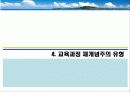 교육과정 및 평가 - 재개념주의 10페이지