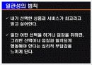 [심리학 발표] 설득의 심리학으로 본 게임 아이템(게임 아이템의 심리학적 접근) 8페이지