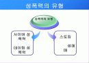 [여성학 발표 자료] 성폭력에 대하여... 9페이지