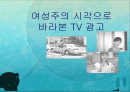 여성주의 시각으로 바라본 TV 광고  1페이지