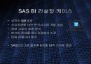글로벌 BI(기업정보분석 )시장과 SAS 인스티튜트 -  분석 PPT 12페이지