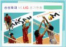 비교체육 - 삼성화재 vs LIG 11페이지