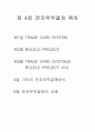 트레이드 카드 시스템, 볼레로 시스템 비교 분석 2페이지