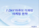 1 DAY 아큐브디파인 마케팅전략입니다. 1페이지