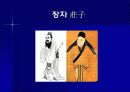  노자와 장자 사상의 이해 발표자료 5페이지