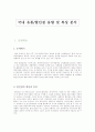 국내 유통/할인점 동향 및 특성 분석 2페이지