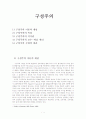 구성주의 이론과 구성주의 학습에 관하여 1페이지