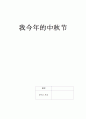 올해 추석에 있었던 일 (중국어 작문) 1페이지