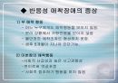 [심리학의이해]유아기 반응성애착장애에 대하여 5페이지