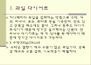 음식과 관련된 다이어트 방법들 ppt 2페이지