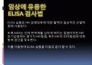 ELISA(Enzyme Linked Immunosorbent assay) 10페이지