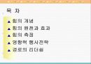 유통경로내 힘의 원천과 행사 3페이지