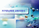 지구온난화와 교토의정서 1페이지