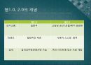 웹2.0의 소비와 마케팅 5페이지