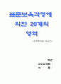 표준보육과정에의한 20개의 영역 1페이지