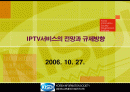 iptv에 관한 전망과 규제방향 1페이지