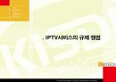 iptv에 관한 전망과 규제방향 15페이지
