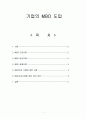 기업의 MBO도입 1페이지