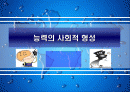 능력의 사회적형성 - 능력과 IQ 1페이지