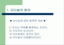 [인사관리]리더쉽 Leader ship 에 관한 PPT레포트  5페이지