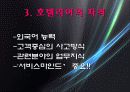 호텔의 취업전략 8페이지