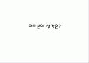 혼전동거와 순결 무엇이 문제인가? 37페이지