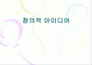 ◆창의적인아이디어◆결점열거구상◆ 1페이지