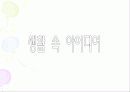 ◆창의적인아이디어◆결점열거구상◆ 9페이지