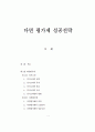 다면 평가제 성공전략 1페이지