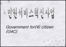 전자정부론 G4C 민원시스템에 관하여  1페이지