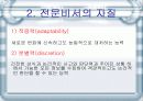 [비서학] 전문비서의 자질과 자격 및 전망, 그리고 자기계발 3페이지