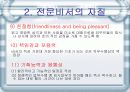 [비서학] 전문비서의 자질과 자격 및 전망, 그리고 자기계발 7페이지