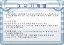 [비서학] 전문비서의 자질과 자격 및 전망, 그리고 자기계발 16페이지