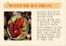 캐나다의 음식문화 15페이지