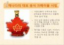 캐나다의 음식문화 16페이지