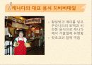 캐나다의 음식문화 18페이지