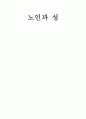 노인과 성 1페이지