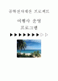 [C++] 여행사 운영프로그램 보고서(소스와 프로그램사진포함) 1페이지