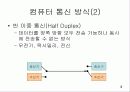 [자료처리] 컴퓨터 통신의 개요 4페이지