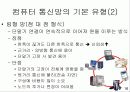 [자료처리] 컴퓨터 통신의 개요 16페이지