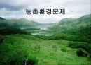 농촌의 환경오염문제에 대해서 1페이지