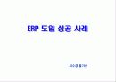 벤치마킹과 ERP(도입성공사례) 파워포인트 발표 자료 12페이지