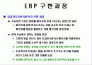 벤치마킹과 ERP(도입성공사례) 파워포인트 발표 자료 17페이지