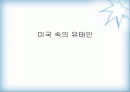 유태인에 대하여 - 미국이주 유태인을 중심으로 접근 1페이지