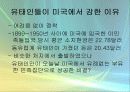 유태인에 대하여 - 미국이주 유태인을 중심으로 접근 56페이지