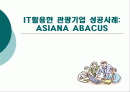아시아나 애바카스 기업과 경쟁사분석 및 대응전략 나아갈길 1페이지